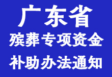 《广东省省级财政殡葬补助 专项资金管理办法》的通知