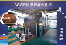 AGV新能源智能火化机 —— 海涛国际集团