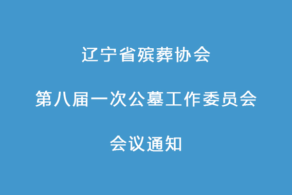 辽宁省殡葬协会第八届一次公墓服务委员会会议