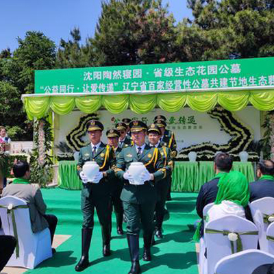 辽宁省举办第七届节地生态草坪葬集体安葬活动