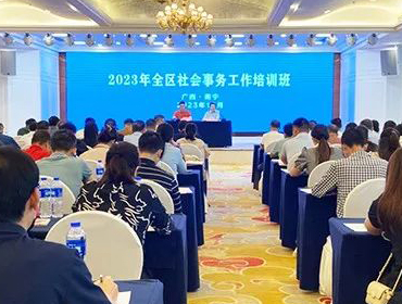 2023年广西壮族自治区社会事务工作培训班在南宁举办